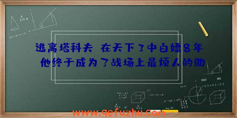 逃离塔科夫:在天下3中白嫖8年